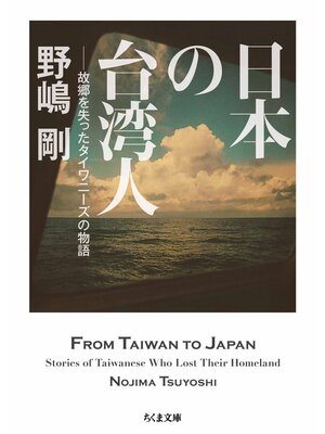 cover image of 日本の台湾人　――故郷を失ったタイワニーズの物語